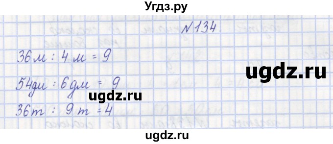 ГДЗ (Решебник) по математике 3 класс ( рабочая тетрадь) Захарова О.А. / часть 1. задание номер / 134
