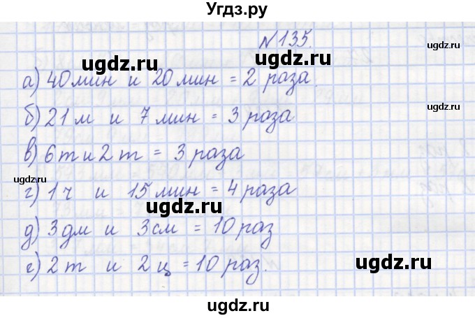 ГДЗ (Решебник) по математике 3 класс ( рабочая тетрадь) Захарова О.А. / часть 1. задание номер / 135