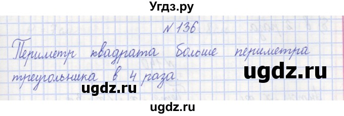 ГДЗ (Решебник) по математике 3 класс ( рабочая тетрадь) Захарова О.А. / часть 1. задание номер / 136