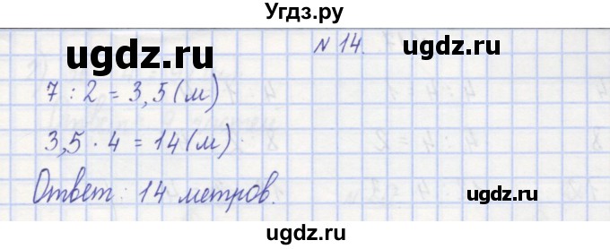 ГДЗ (Решебник) по математике 3 класс ( рабочая тетрадь) Захарова О.А. / часть 1. задание номер / 14