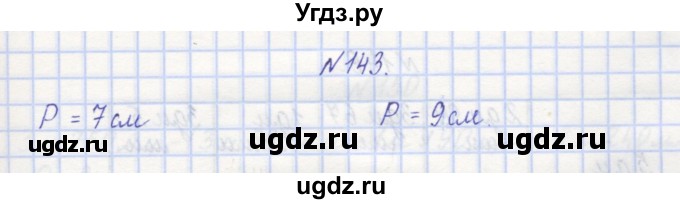 ГДЗ (Решебник) по математике 3 класс ( рабочая тетрадь) Захарова О.А. / часть 1. задание номер / 143