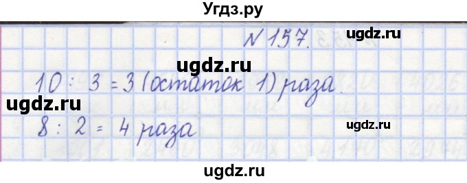 ГДЗ (Решебник) по математике 3 класс ( рабочая тетрадь) Захарова О.А. / часть 1. задание номер / 157
