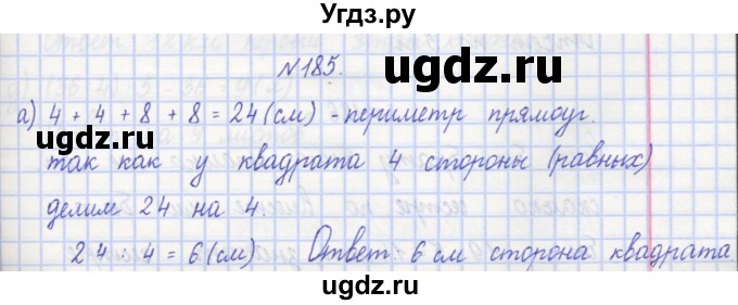ГДЗ (Решебник) по математике 3 класс ( рабочая тетрадь) Захарова О.А. / часть 1. задание номер / 185