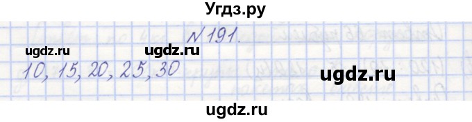 ГДЗ (Решебник) по математике 3 класс ( рабочая тетрадь) Захарова О.А. / часть 1. задание номер / 191