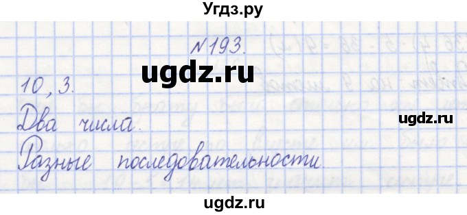 ГДЗ (Решебник) по математике 3 класс ( рабочая тетрадь) Захарова О.А. / часть 1. задание номер / 193