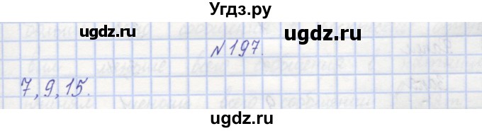 ГДЗ (Решебник) по математике 3 класс ( рабочая тетрадь) Захарова О.А. / часть 1. задание номер / 197