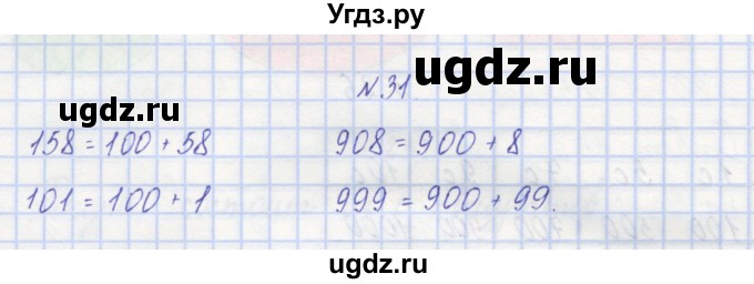 ГДЗ (Решебник) по математике 3 класс ( рабочая тетрадь) Захарова О.А. / часть 1. задание номер / 31