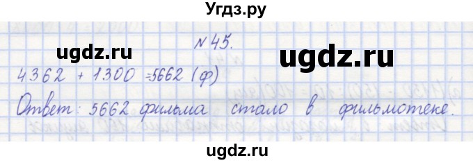 ГДЗ (Решебник) по математике 3 класс ( рабочая тетрадь) Захарова О.А. / часть 1. задание номер / 45
