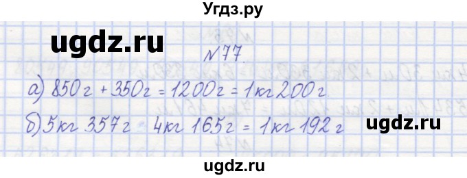 ГДЗ (Решебник) по математике 3 класс ( рабочая тетрадь) Захарова О.А. / часть 1. задание номер / 77