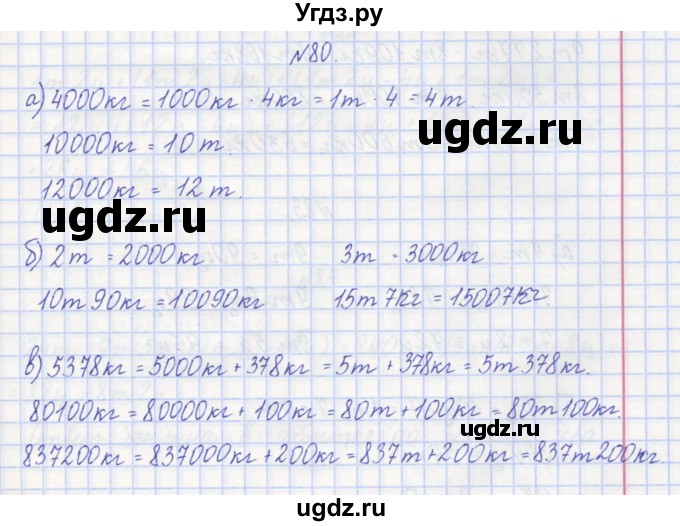 ГДЗ (Решебник) по математике 3 класс ( рабочая тетрадь) Захарова О.А. / часть 1. задание номер / 80