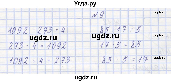 ГДЗ (Решебник) по математике 3 класс ( рабочая тетрадь) Захарова О.А. / часть 1. задание номер / 9