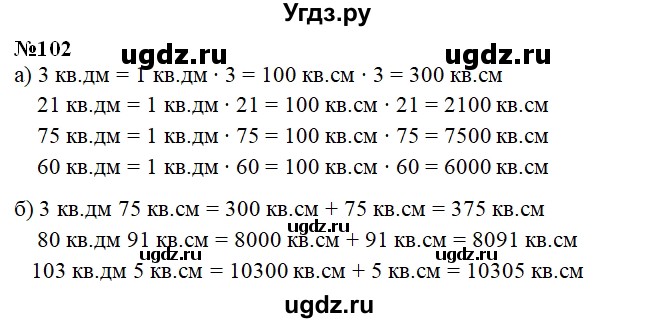 ГДЗ (Решебник) по математике 3 класс ( рабочая тетрадь) Захарова О.А. / часть 2. задание номер / 102
