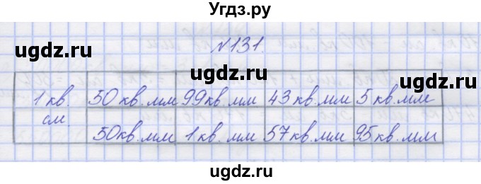ГДЗ (Решебник) по математике 3 класс ( рабочая тетрадь) Захарова О.А. / часть 2. задание номер / 131