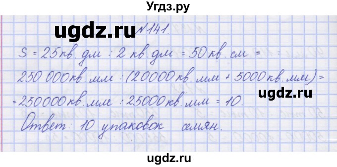 ГДЗ (Решебник) по математике 3 класс ( рабочая тетрадь) Захарова О.А. / часть 2. задание номер / 141