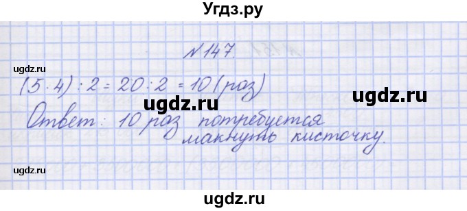 ГДЗ (Решебник) по математике 3 класс ( рабочая тетрадь) Захарова О.А. / часть 2. задание номер / 147
