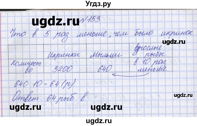 ГДЗ (Решебник) по математике 3 класс ( рабочая тетрадь) Захарова О.А. / часть 2. задание номер / 153