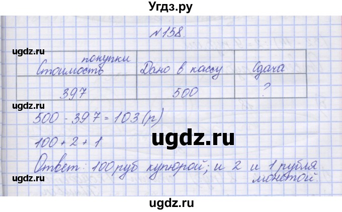 ГДЗ (Решебник) по математике 3 класс ( рабочая тетрадь) Захарова О.А. / часть 2. задание номер / 158