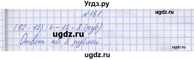 ГДЗ (Решебник) по математике 3 класс ( рабочая тетрадь) Захарова О.А. / часть 2. задание номер / 161