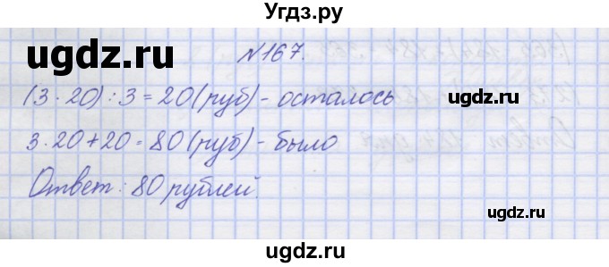 ГДЗ (Решебник) по математике 3 класс ( рабочая тетрадь) Захарова О.А. / часть 2. задание номер / 167
