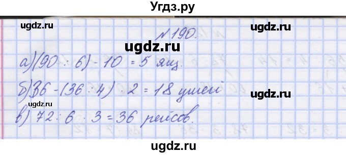 ГДЗ (Решебник) по математике 3 класс ( рабочая тетрадь) Захарова О.А. / часть 2. задание номер / 190