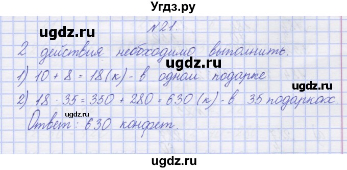 ГДЗ (Решебник) по математике 3 класс ( рабочая тетрадь) Захарова О.А. / часть 2. задание номер / 21
