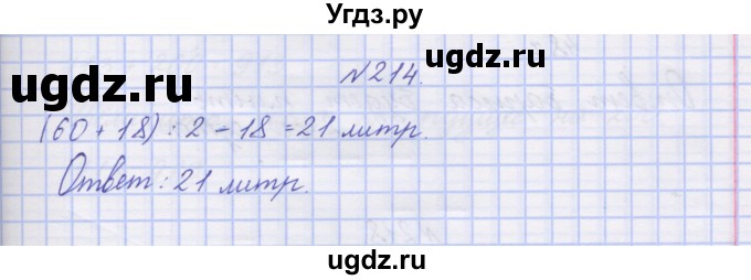 ГДЗ (Решебник) по математике 3 класс ( рабочая тетрадь) Захарова О.А. / часть 2. задание номер / 214