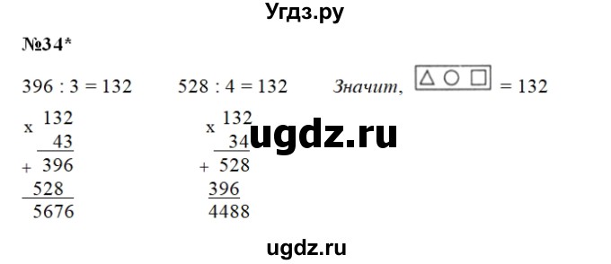ГДЗ (Решебник) по математике 3 класс ( рабочая тетрадь) Захарова О.А. / часть 2. задание номер / 34