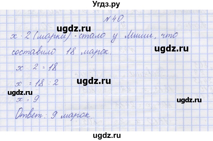 ГДЗ (Решебник) по математике 3 класс ( рабочая тетрадь) Захарова О.А. / часть 2. задание номер / 40