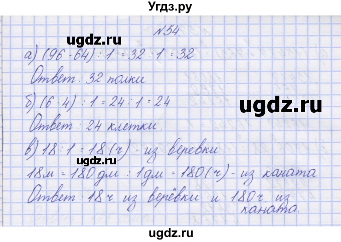 ГДЗ (Решебник) по математике 3 класс ( рабочая тетрадь) Захарова О.А. / часть 2. задание номер / 54