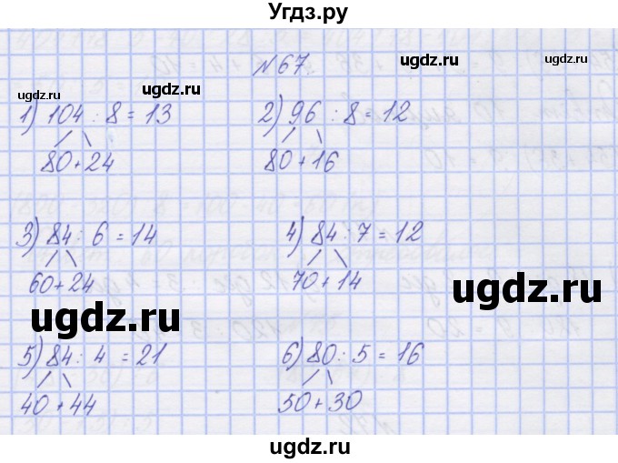ГДЗ (Решебник) по математике 3 класс ( рабочая тетрадь) Захарова О.А. / часть 2. задание номер / 67