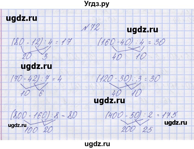 ГДЗ (Решебник) по математике 3 класс ( рабочая тетрадь) Захарова О.А. / часть 2. задание номер / 72