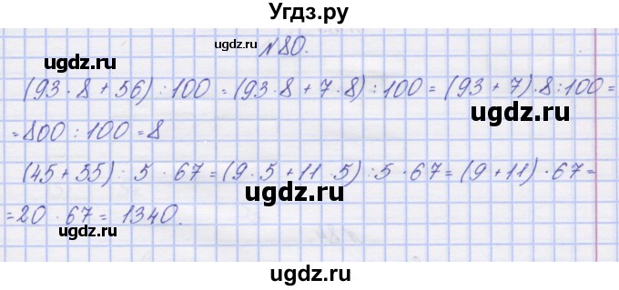 ГДЗ (Решебник) по математике 3 класс ( рабочая тетрадь) Захарова О.А. / часть 2. задание номер / 80