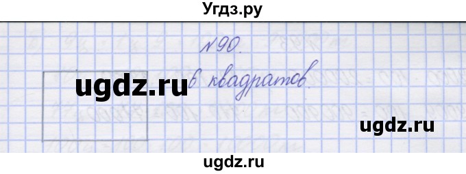 ГДЗ (Решебник) по математике 3 класс ( рабочая тетрадь) Захарова О.А. / часть 2. задание номер / 90