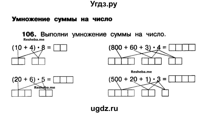 ГДЗ (Учебник) по математике 3 класс ( рабочая тетрадь) Захарова О.А. / часть 1. задание номер / 106