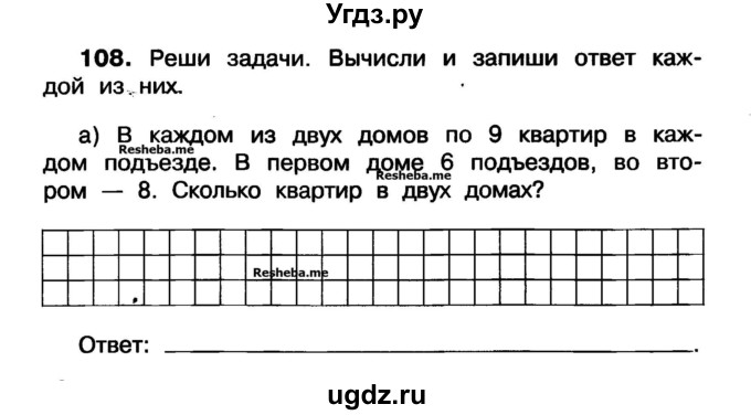 ГДЗ (Учебник) по математике 3 класс ( рабочая тетрадь) Захарова О.А. / часть 1. задание номер / 108