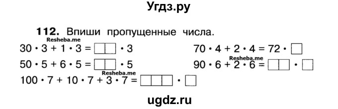 ГДЗ (Учебник) по математике 3 класс ( рабочая тетрадь) Захарова О.А. / часть 1. задание номер / 112