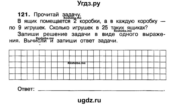 ГДЗ (Учебник) по математике 3 класс ( рабочая тетрадь) Захарова О.А. / часть 1. задание номер / 121