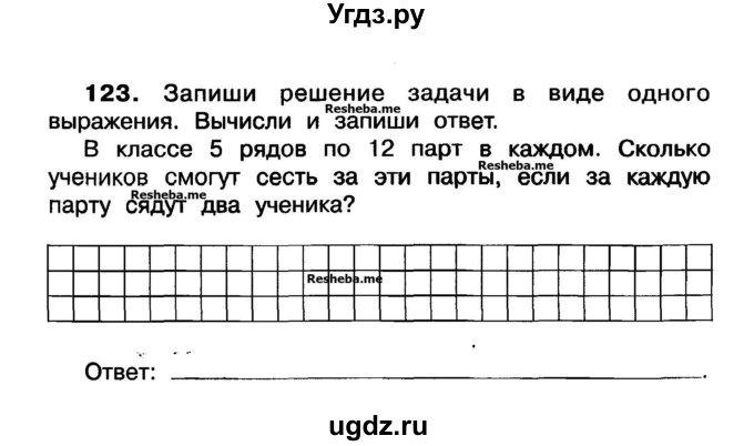 ГДЗ (Учебник) по математике 3 класс ( рабочая тетрадь) Захарова О.А. / часть 1. задание номер / 123