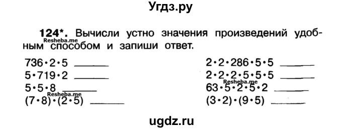 ГДЗ (Учебник) по математике 3 класс ( рабочая тетрадь) Захарова О.А. / часть 1. задание номер / 124