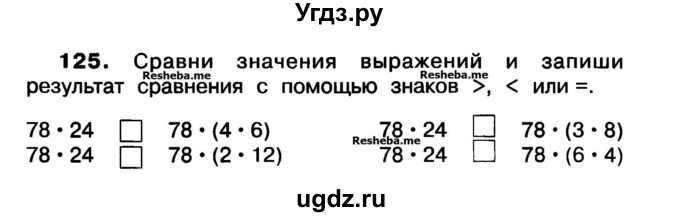 ГДЗ (Учебник) по математике 3 класс ( рабочая тетрадь) Захарова О.А. / часть 1. задание номер / 125