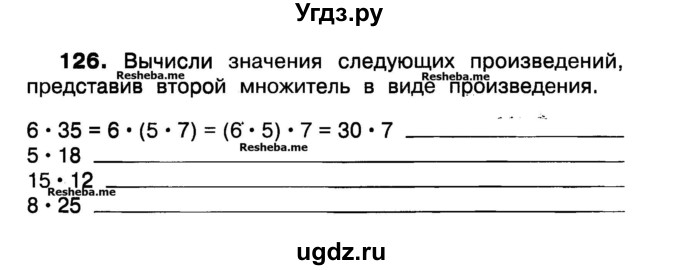 ГДЗ (Учебник) по математике 3 класс ( рабочая тетрадь) Захарова О.А. / часть 1. задание номер / 126