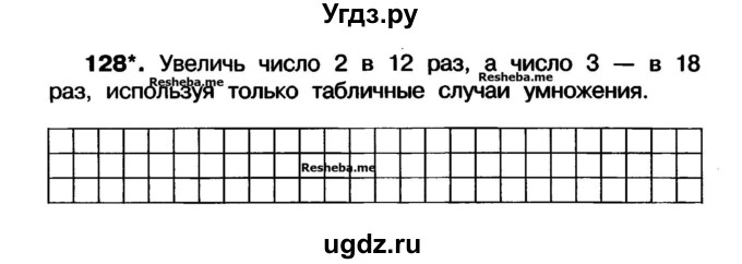 ГДЗ (Учебник) по математике 3 класс ( рабочая тетрадь) Захарова О.А. / часть 1. задание номер / 128