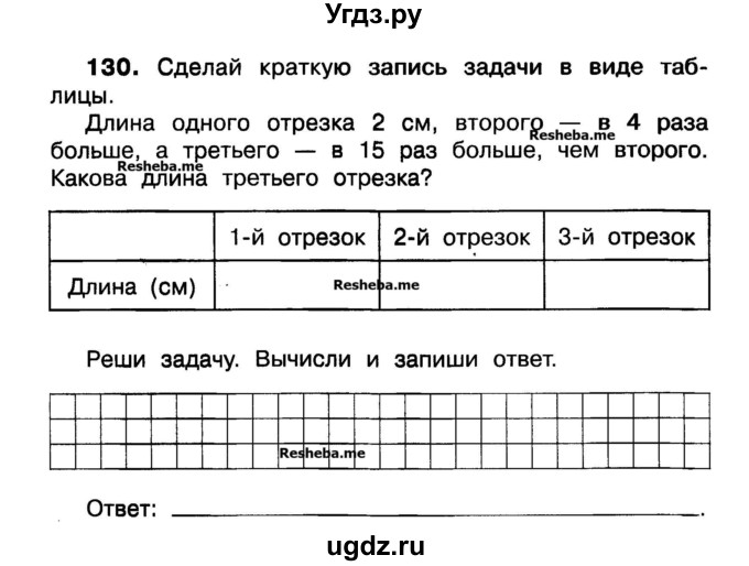 ГДЗ (Учебник) по математике 3 класс ( рабочая тетрадь) Захарова О.А. / часть 1. задание номер / 130