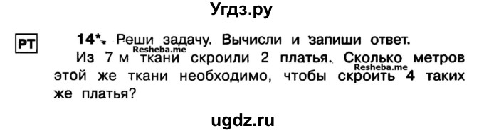 ГДЗ (Учебник) по математике 3 класс ( рабочая тетрадь) Захарова О.А. / часть 1. задание номер / 14