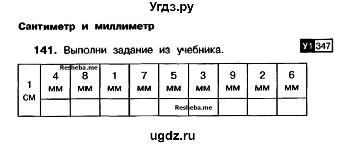 ГДЗ (Учебник) по математике 3 класс ( рабочая тетрадь) Захарова О.А. / часть 1. задание номер / 141