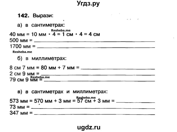 ГДЗ (Учебник) по математике 3 класс ( рабочая тетрадь) Захарова О.А. / часть 1. задание номер / 142