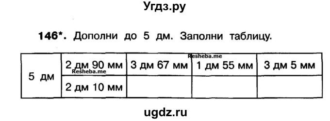 ГДЗ (Учебник) по математике 3 класс ( рабочая тетрадь) Захарова О.А. / часть 1. задание номер / 146