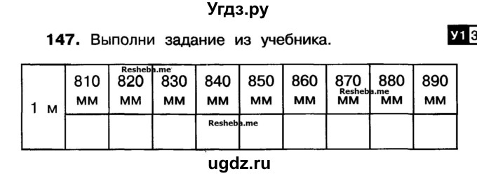 ГДЗ (Учебник) по математике 3 класс ( рабочая тетрадь) Захарова О.А. / часть 1. задание номер / 147