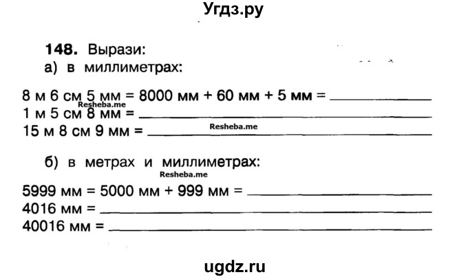 ГДЗ (Учебник) по математике 3 класс ( рабочая тетрадь) Захарова О.А. / часть 1. задание номер / 148