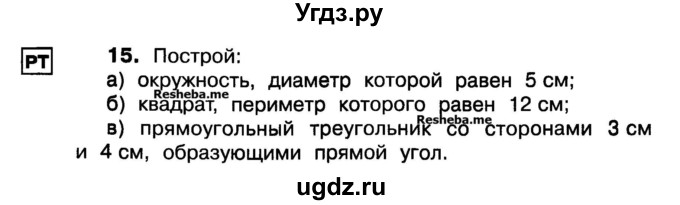 ГДЗ (Учебник) по математике 3 класс ( рабочая тетрадь) Захарова О.А. / часть 1. задание номер / 15